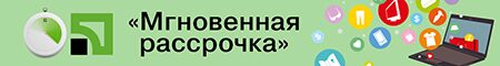 <p>миттєва розстрочка, оплата частинами</p>
