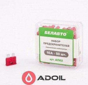 Предохранители Белавто АП62